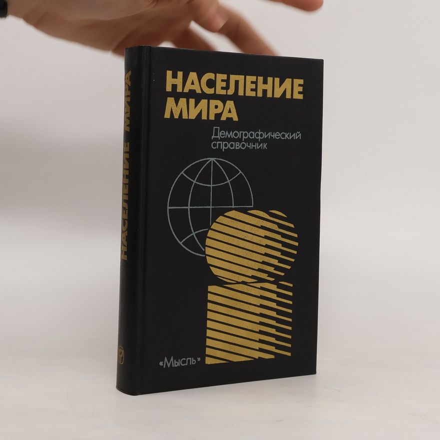 V. A. Borisov Население мира. Демографический справочник. Naseleniye mira. Demograficheskiy spravochnik