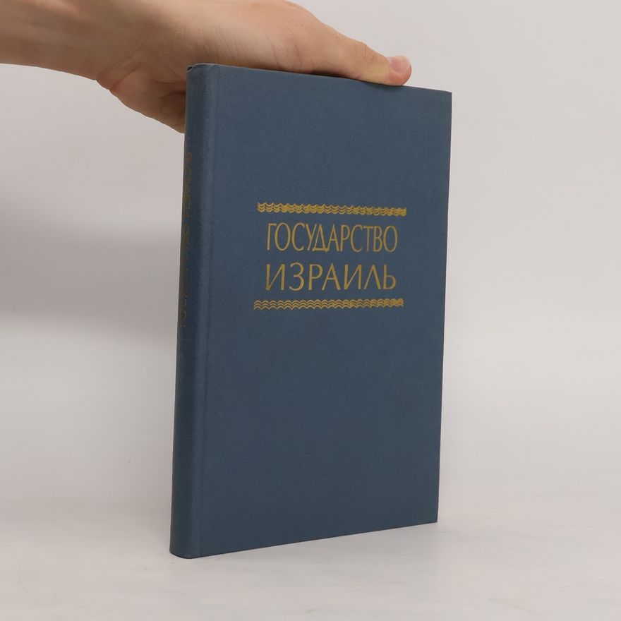 Kolektiv autorů Государство Израиль. Gosudarstvo Izrail'