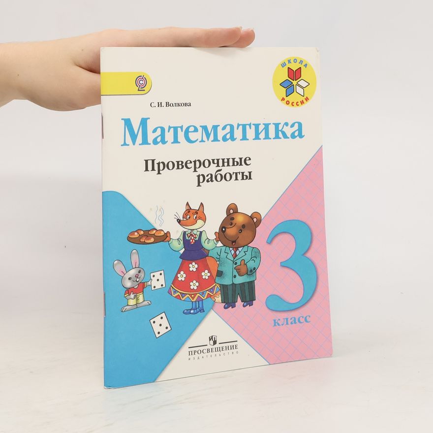Светлана Ивановна Волкова Математика. Matematïka