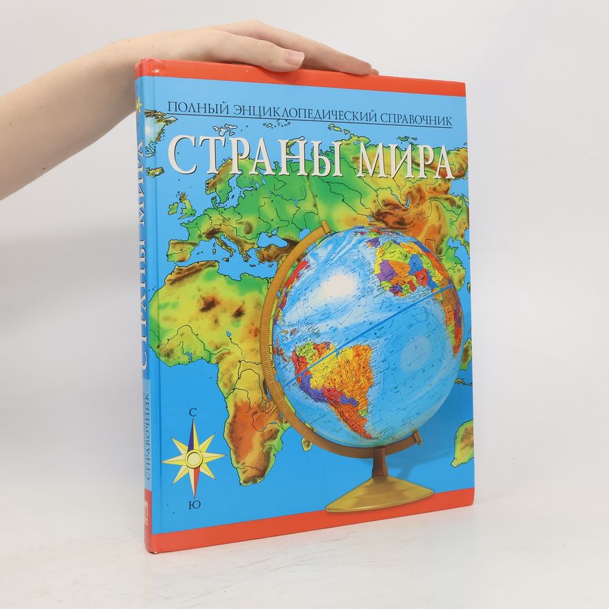 Various authors Страны мира