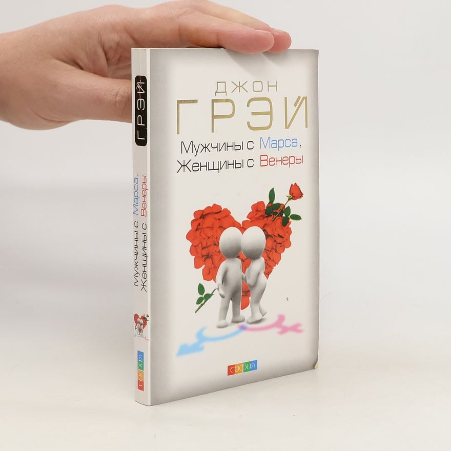 John Gray Мужчины с Марса, Женщины с Венеры