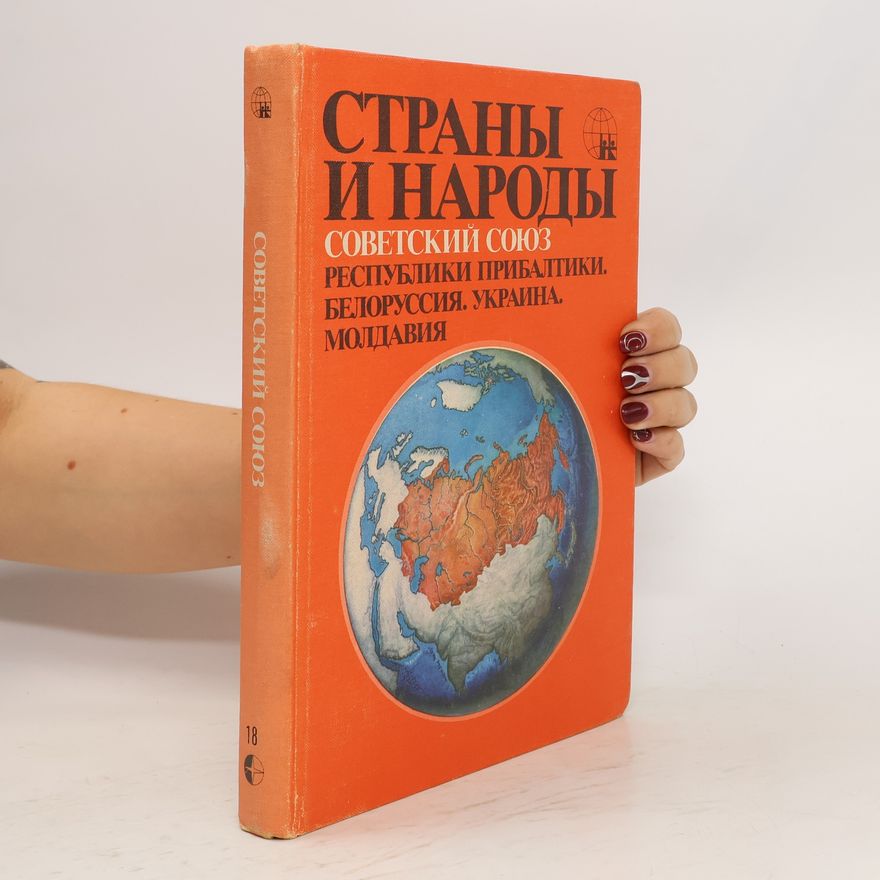 Georgij Michajlovič Lappo Страны и народы. Советский Союз. Strany i narody. Sovetskiy Soyuz