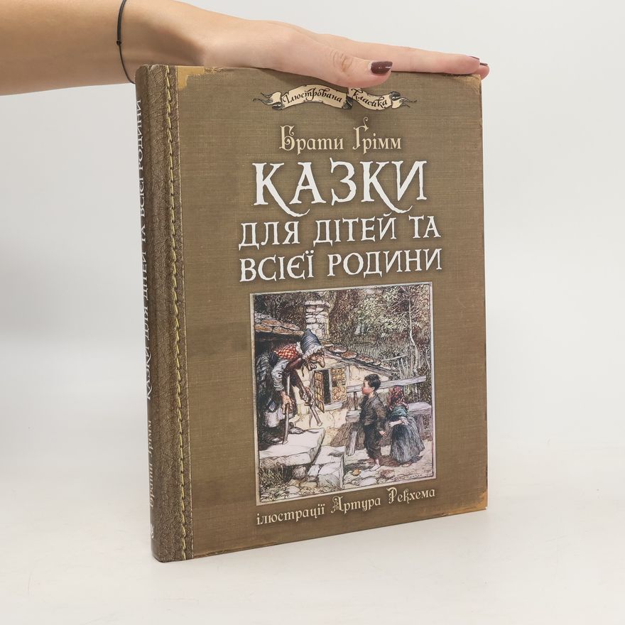 Wilhelm Karl Grimm Казки для дітей та всієї родини з ілюстраціями Артура Рекхема. Kazki dlja ditej ta vsijeji rodini: iljustraciji Artura Rekhema