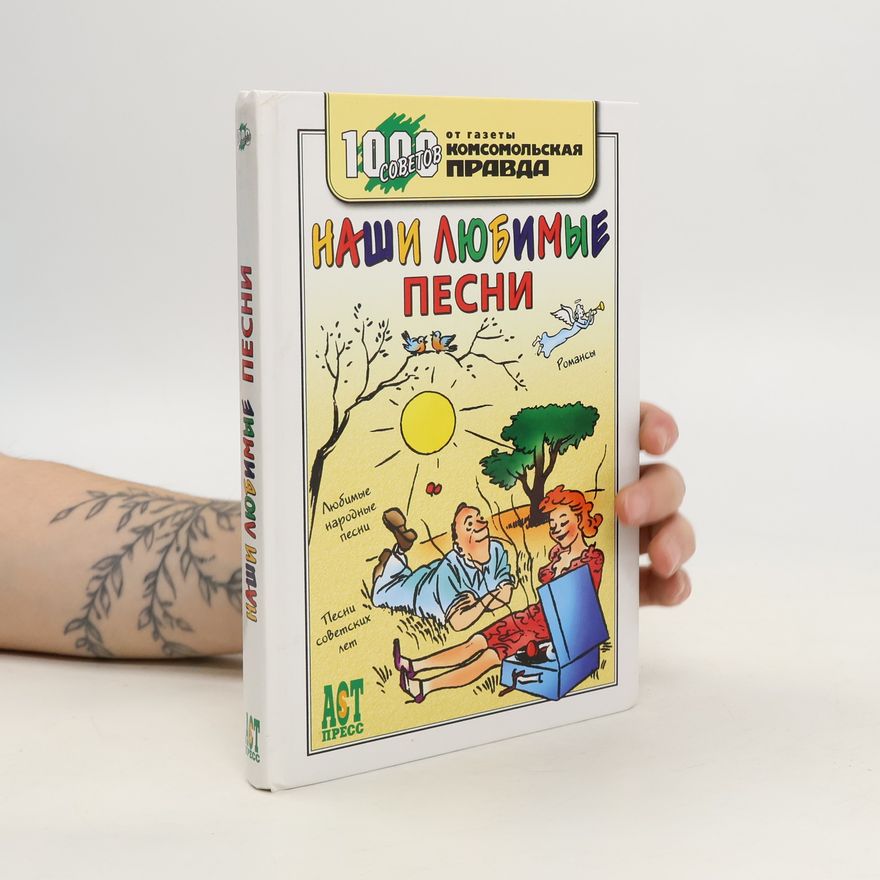 Various authors Наши любимые песни. Nashi lyubimyye pesni