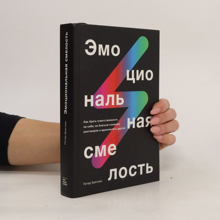 Kolektiv autorů Эмоциональная смелость. Emocionalnaja smelost
