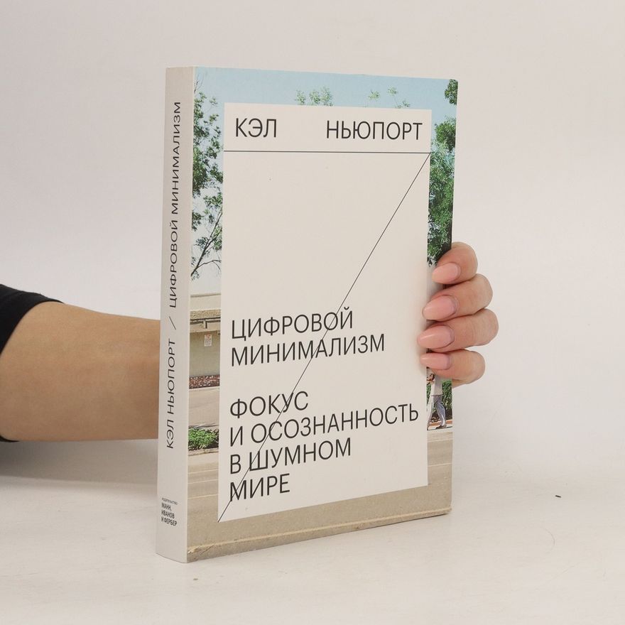 Kel Nyuport Цифровой минимализм. Фокус и осознанность в шумном мире. Tsifrovoy minimalizm. Fokus i osoznannost' v shumnom mire