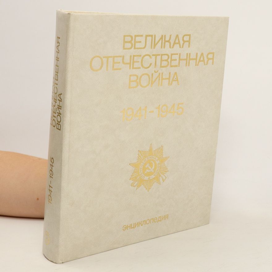Various authors Великая Отечественная война 1941-1945. Velikaya Otechestvennaya voyna 1941-1945