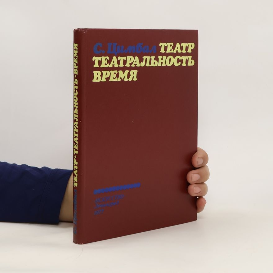 Sergej L‘vovič Cimbal Театр, театральность, время. Teatr, teatral'nost', vremya