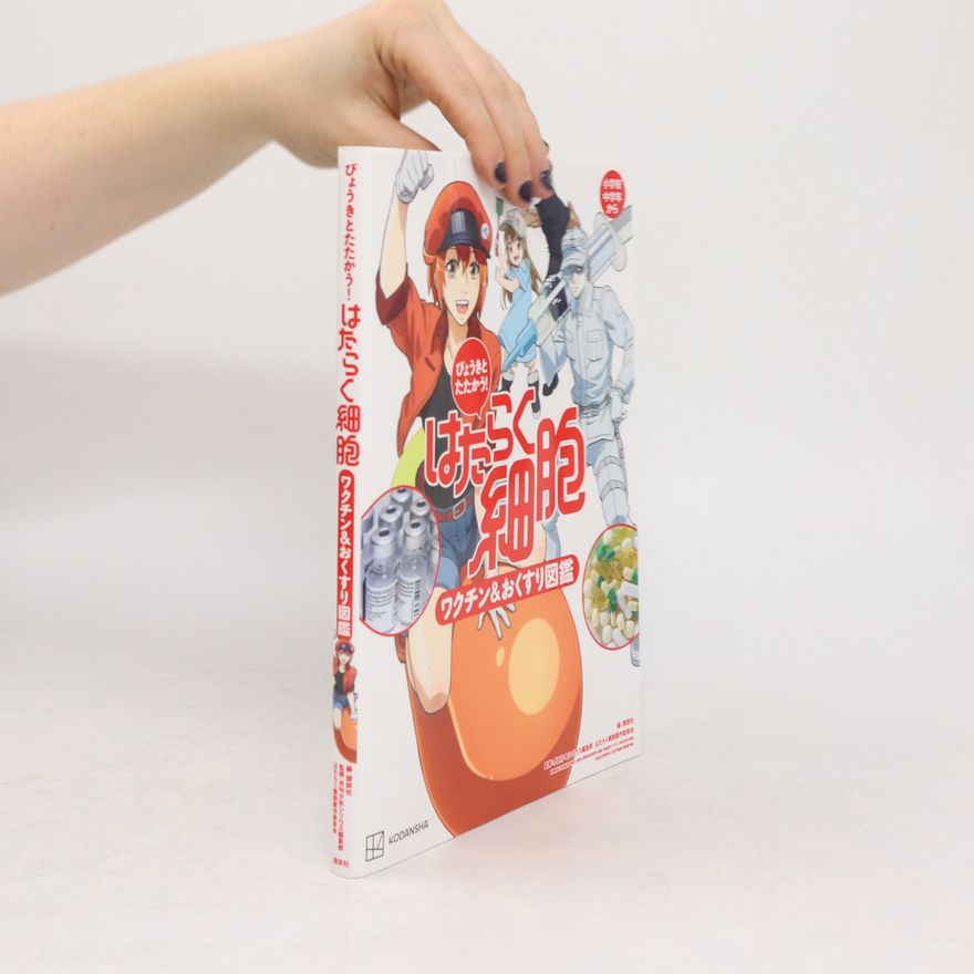 Collectif d'auteurs びょうきと たたかう! はたらく細胞 ワクチン&おくすり図鑑