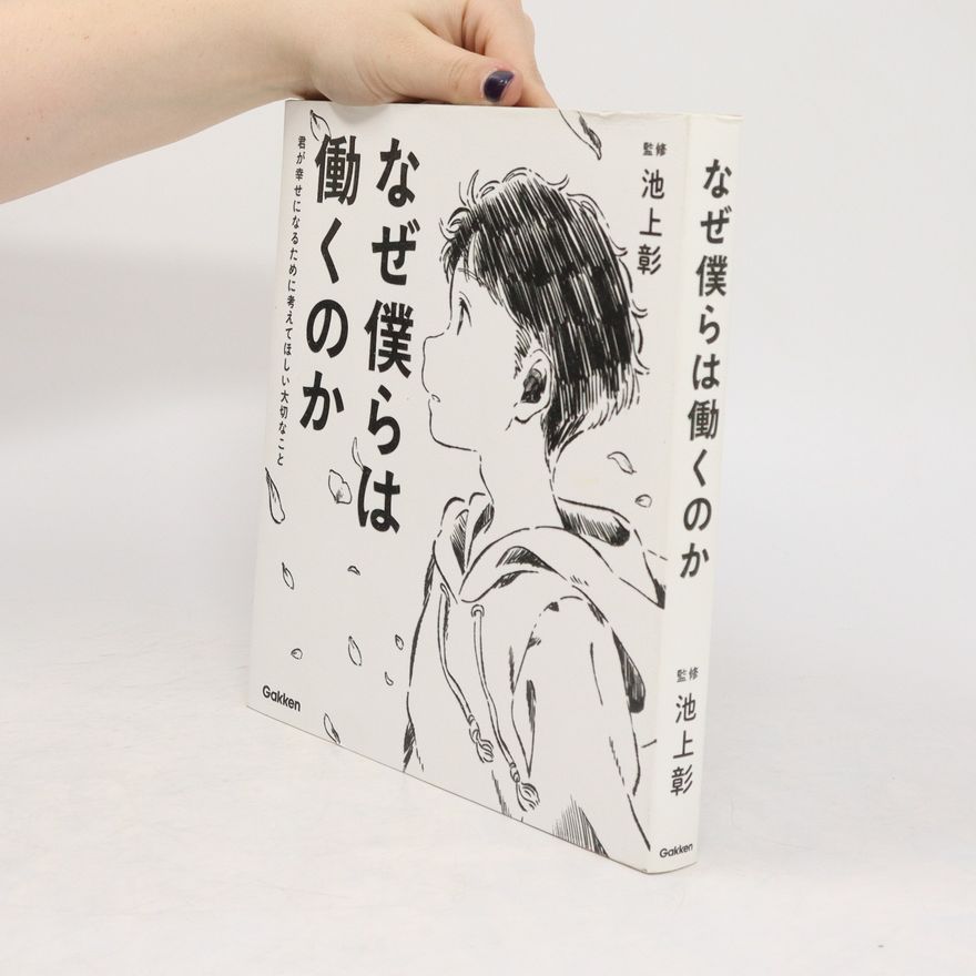 Kana なぜ僕らは働くのか(Naze bokura wa hataraku no ka)