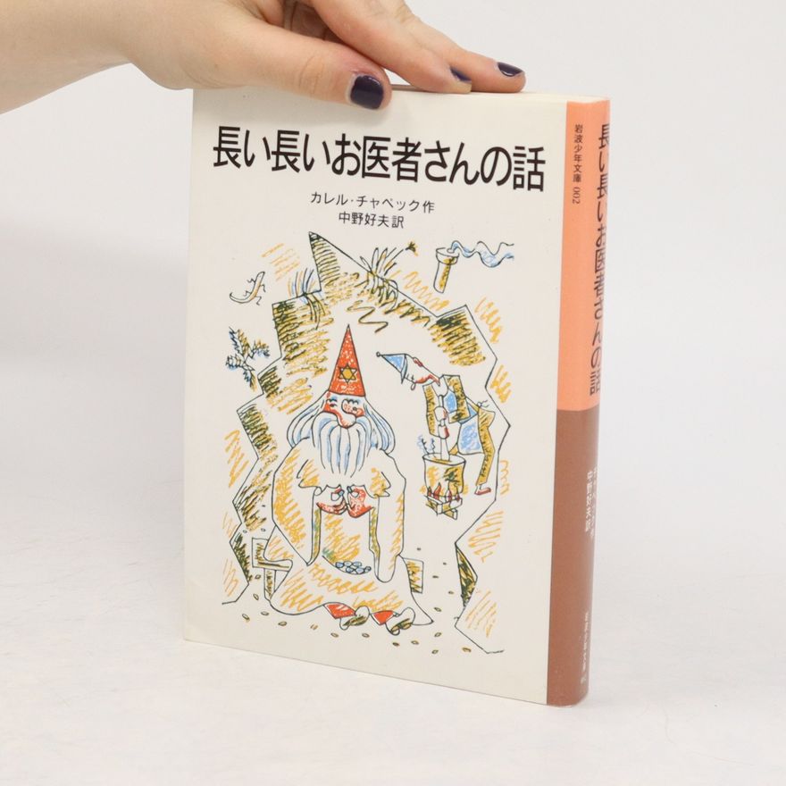Karel Čapek 長い長いお医者さんの話. Haihai oishasan no hanashi