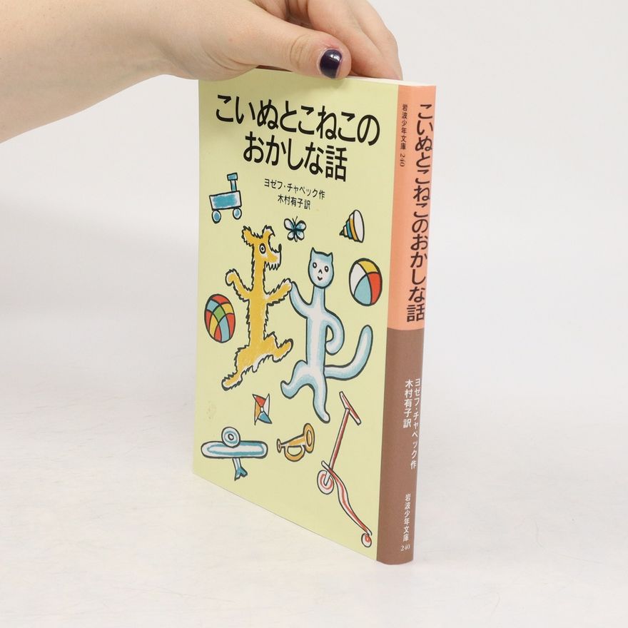Josef Čapek こいぬとこねこのおかしな話. Ko inu to koneko no okashina hanashi
