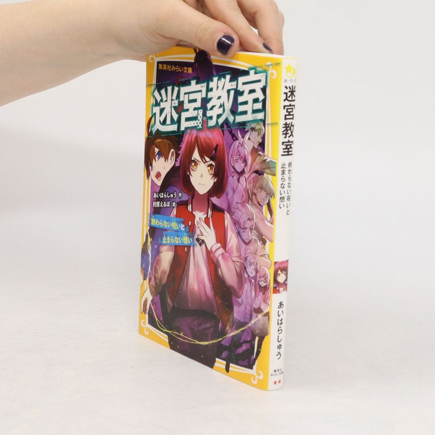 あいはらしゅう 迷宮教室 (Mígōng jiàoshì)