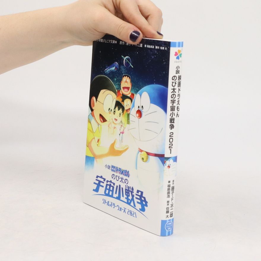 Naohiro Fukushima 小説　映画ドラえもん　のび太の宇宙小戦争 2021. Shōsetsu eigadoraemon Nobita no uchū ko sensō 2021