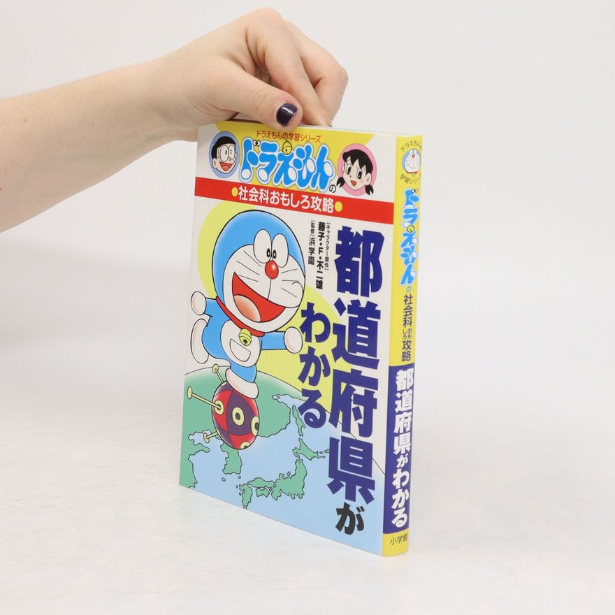 Fujiko F. Fujio ドラえもんの社会科おもしろ攻略都道府県がわかる. Doraemon no shakai-ka omoshiro kōryaku todōfuken ga wakaru