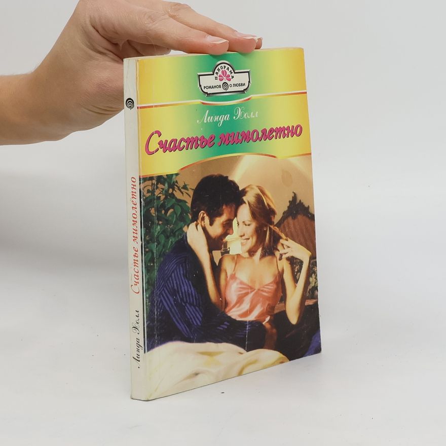 Linda Hall Счастье мимолетно. Schast'ye mimoletno