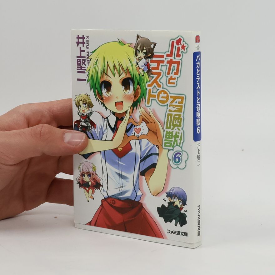 KENJI INOUE バカとテストと召喚獣6. Bakatotesutotoshōkanjū 6