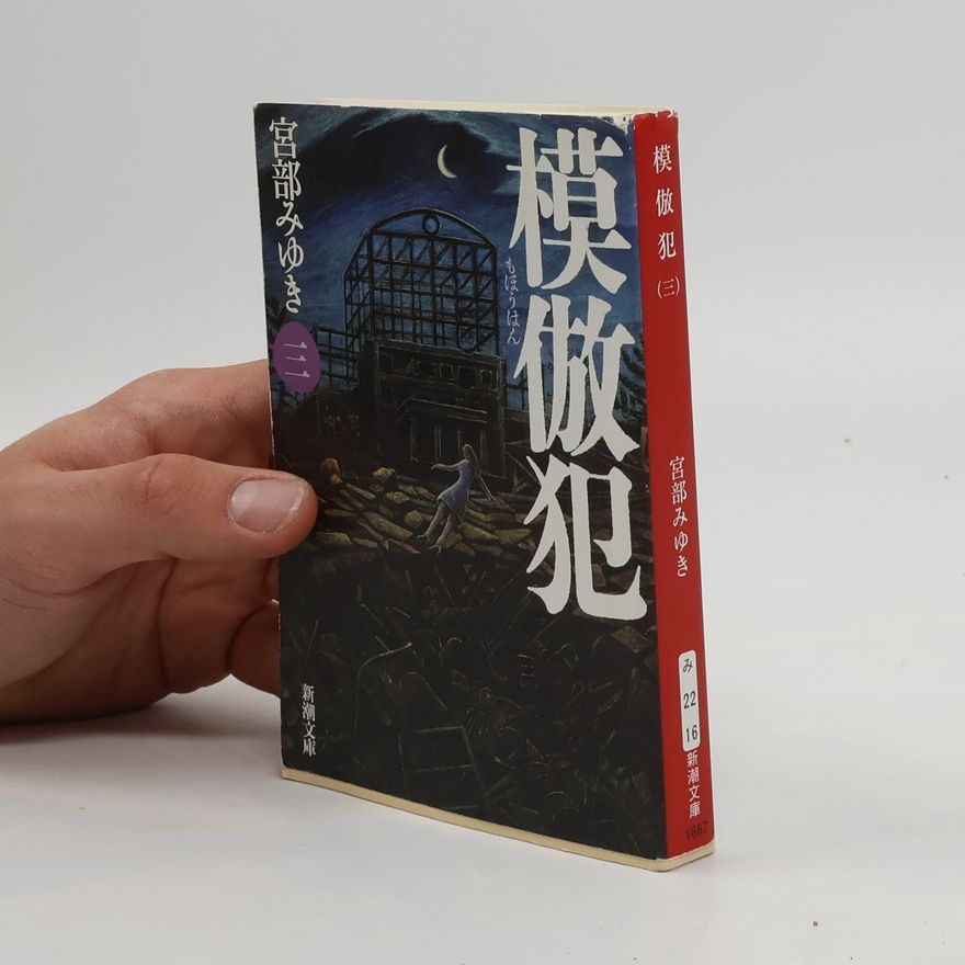 Miyuki Miyabe 模倣犯 3. Mobōhan 3