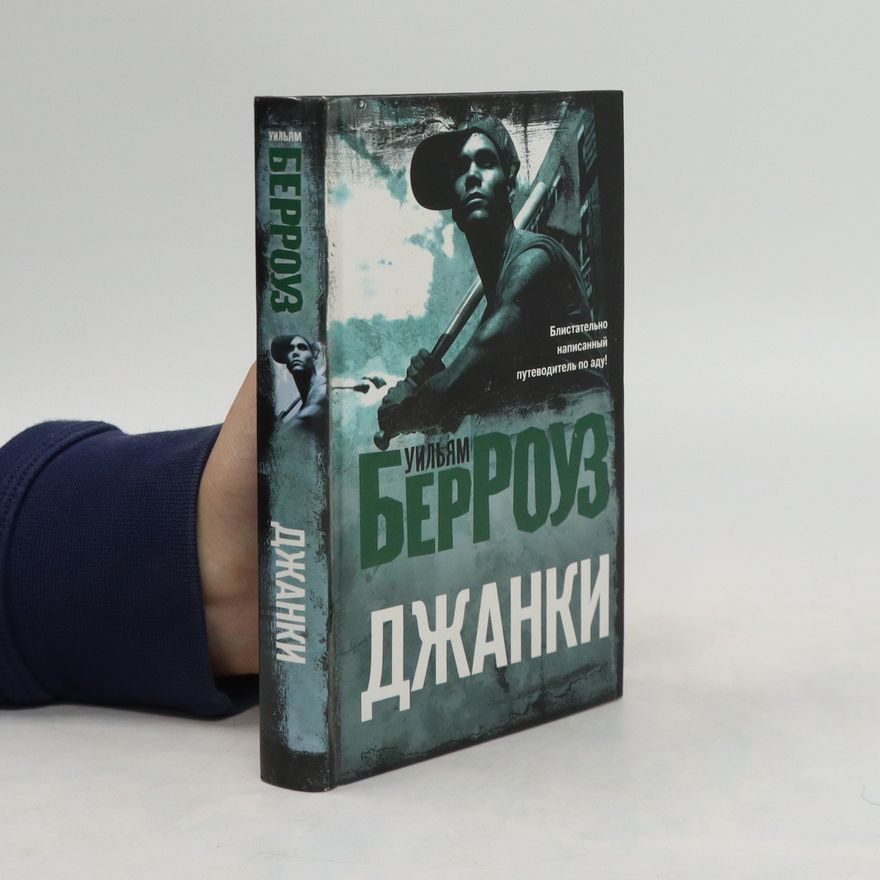 William Seward Burroughs Джанки. Dzhanki