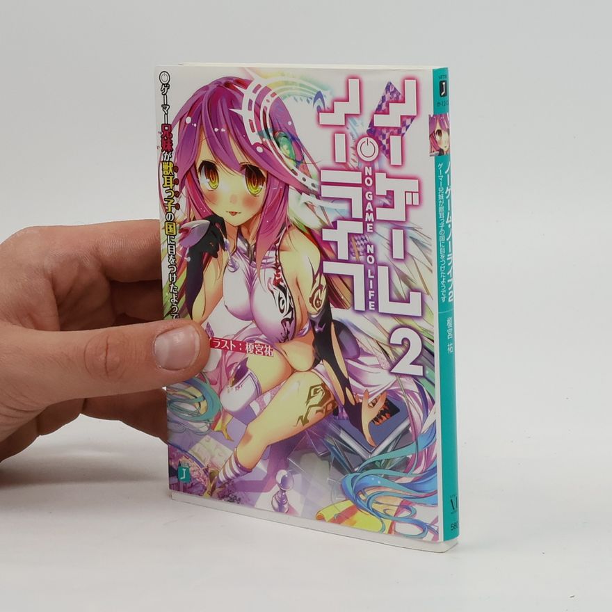 Yuu Kamiya ノーゲーム・ノーライフ2 ゲーマー兄妹が獣耳っ子の国に目をつけたようです. Nōgēmu nōraifu 2, gēmā kyōdai ga kemono mimi-kko no kuni ni me o tsuketa yōdesu