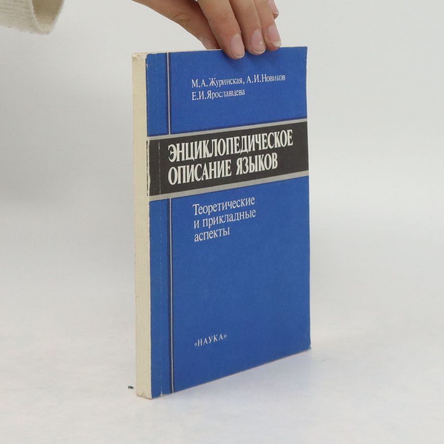 Е. И. Ярославцева ЭНЦИКЛОПЕДИЧЕСКОЕ ОПИСАНИЕ ЯЗЫКОВ. ЭНЦИКЛОПЕДИЧЕСКОЕ ОПИСАНИЕ ЯЗЫКОВ