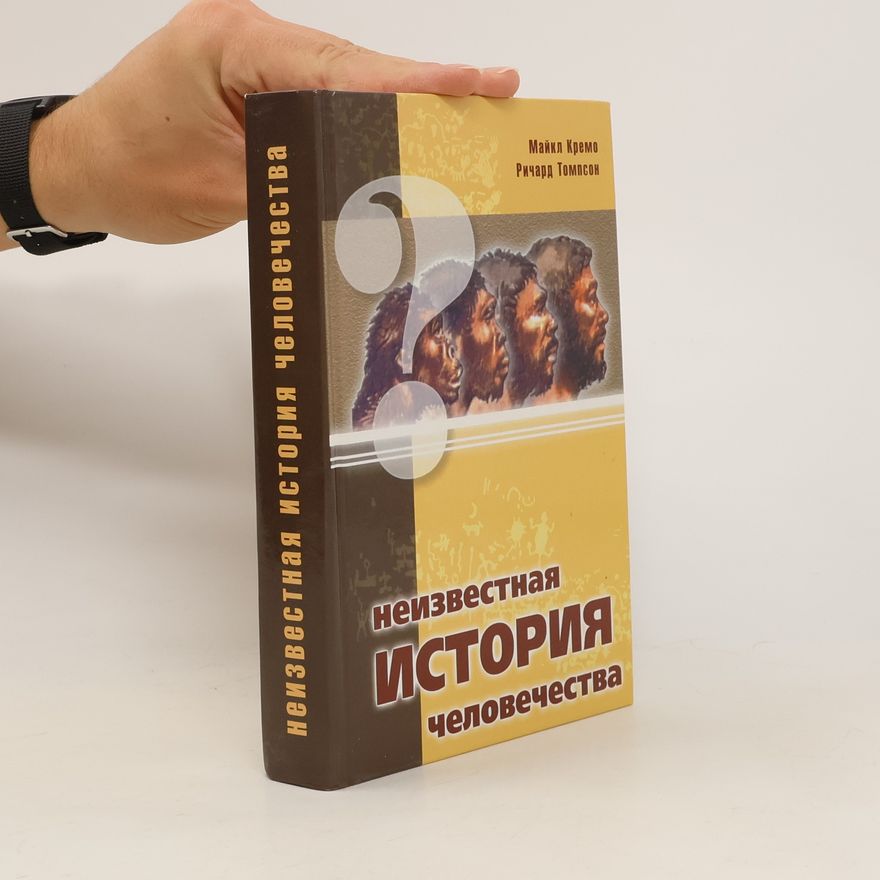 Richard L. Thompson Неизвестная История Человечества. Neizvestnaya Istoriya Chelovechestva