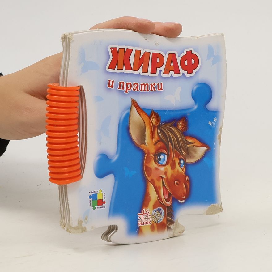 Various authors Жираф и прятки. Zhiraf i pryatki