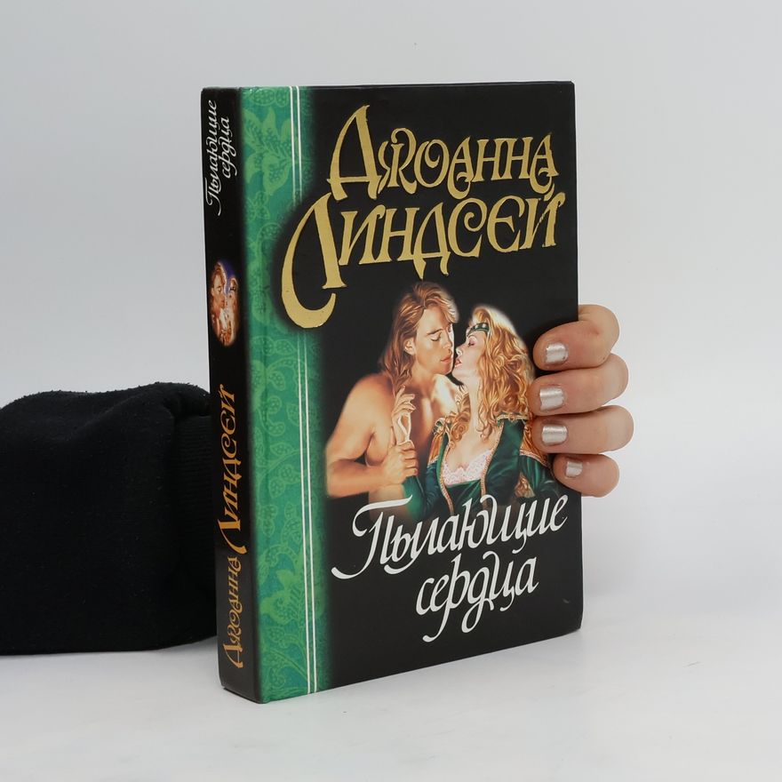 Johanna Lindsey Пылающие сердца. Pylayushchiye serdtsa