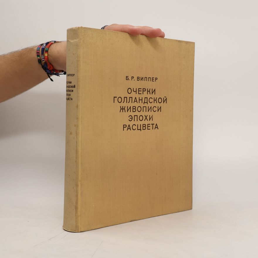 Boris Robertovich Vipper Очерки голландской живописи эпохи расцвета. Ocherki gollandskojj zhivopisi ehpokhi rascveta