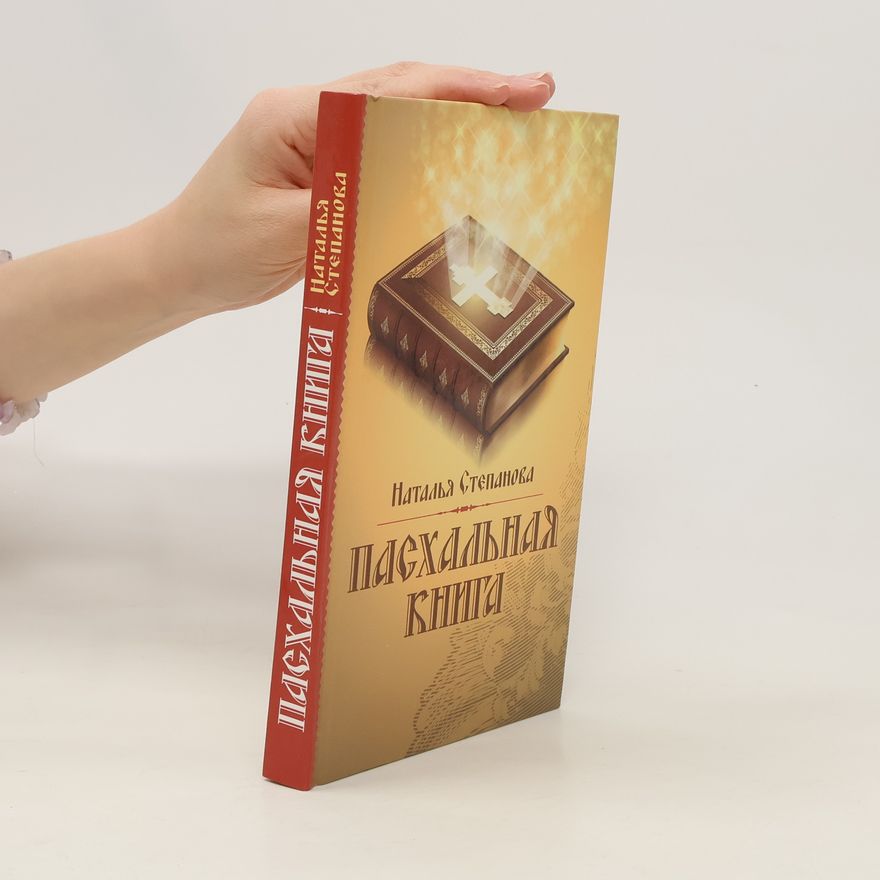 Natal'ya Stepanova Пасхальная Книга. Paskhal'naya Kniga