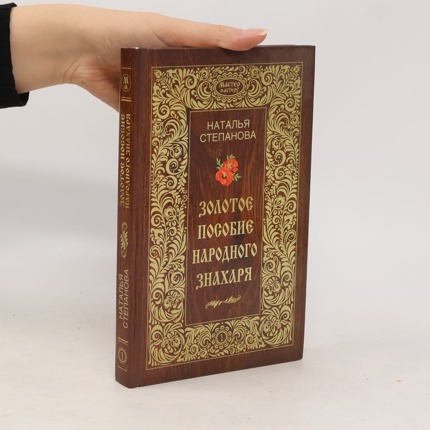 Наталья Ивановна Степанова Знахаря 1. Пособие народного знахаря. Znakharya 1. Posobiye narodnogo znakharya
