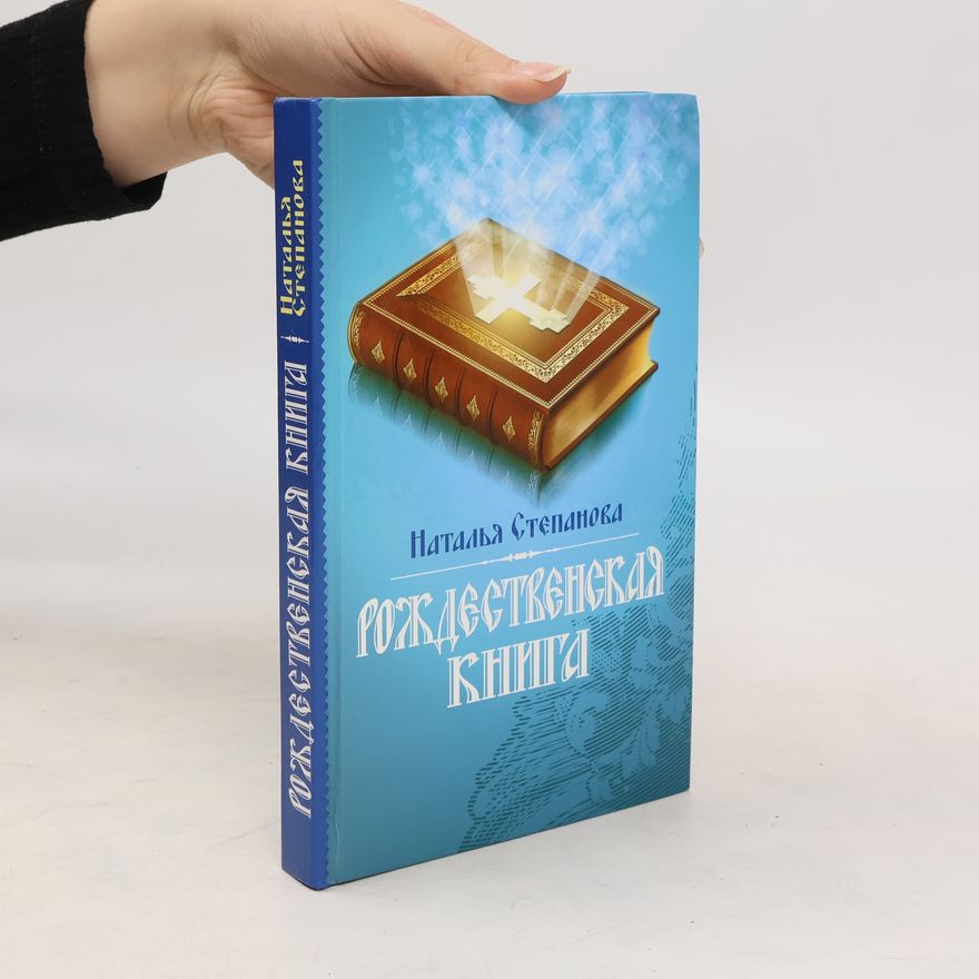 Natal'ya Stepanova Рождественская книга. Rozhdestvenskaya kniga