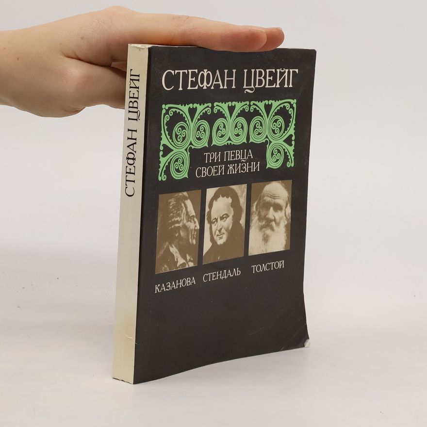 СТЕФАН ЦВЕЙГ ТРИ ПЕВЦА СВОЕЙ ЖИЗНИ