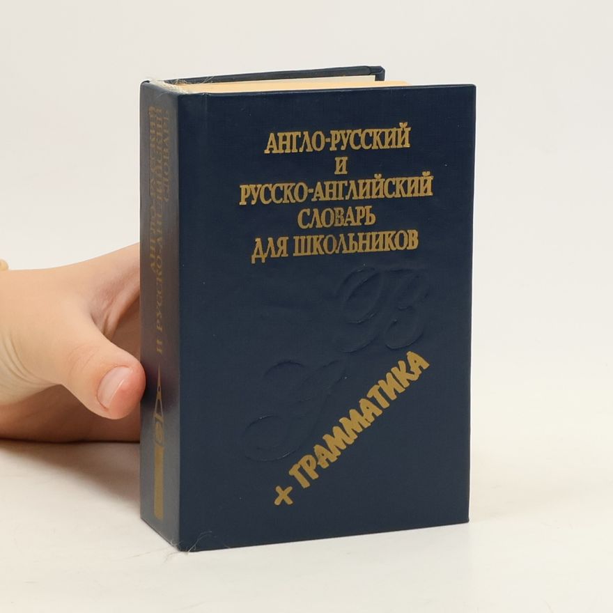 Autorenkollektiv Англо-русский и русско-английский словарь для школьников. Anglo-russkijj i russko-anglijjskijj slovar dlja shkolnikov