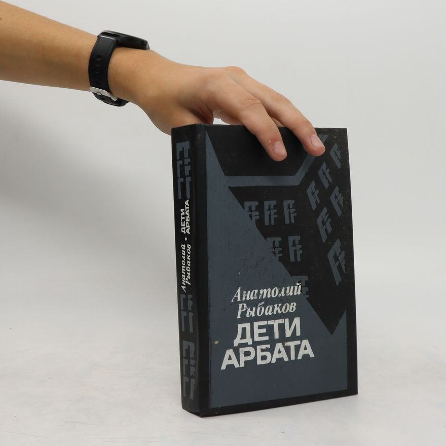 АНАТОЛИЙ РЫБАКОВ Дети Арбата. Deti Arbata