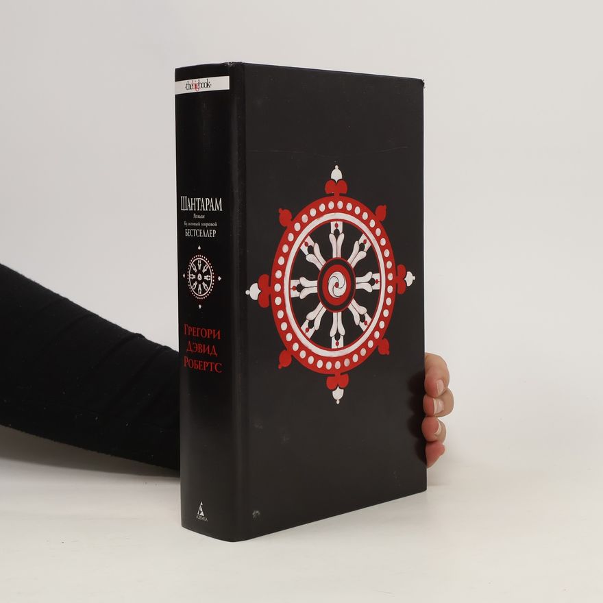 Gregory David Roberts Шантарам. Shantaram