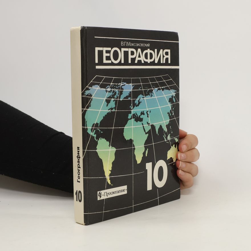 Vladimir P. Maksakovskiy Экономическая и соцяльная география мира / Ekonomicheskaya i sotsyal'naya geografiya mira