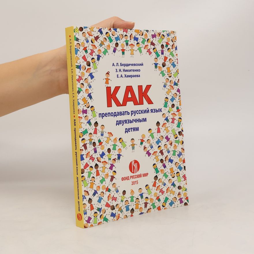 Ye.A. Khamrayeva Как преподавать русский язык двуязычным детям (Kak prepodavat' russkiy yazyk dvuyazychnym detyam)