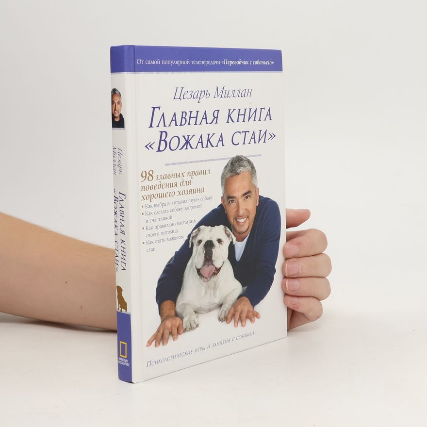 Tsezar' Millan Главная книга вожака стаи / Glavnaya kniga vozhaka stai