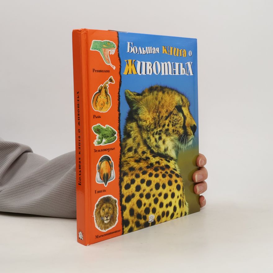 Autorenkollektiv Большая книга о животных. Bol'shaya kniga o zhivotnykh
