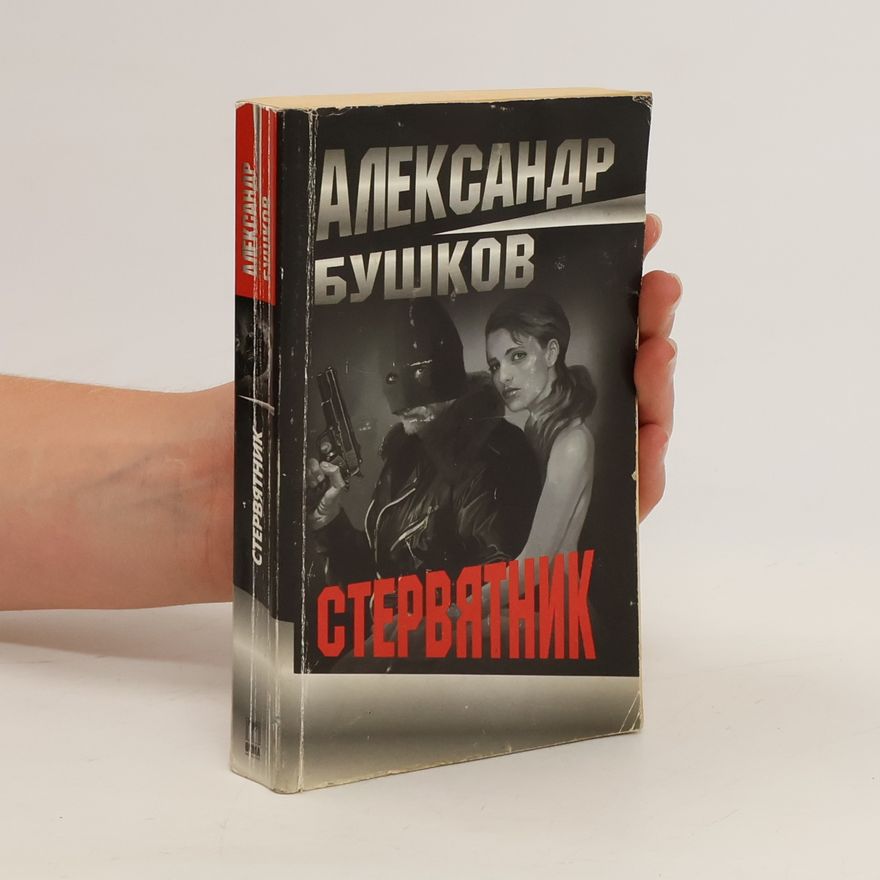 Alexandr Buškov Стерватник / Stervatnik