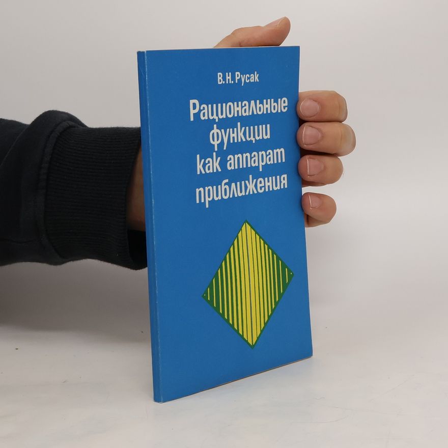 B. H. Pycak Рациональные функции kak annapam приближения. Ratsional'nyye funktsii kak annapam priblizheniya