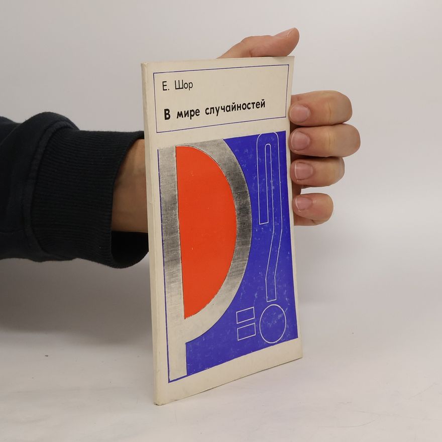 E. Shor В мире случайностей. V mire sluchaynostey