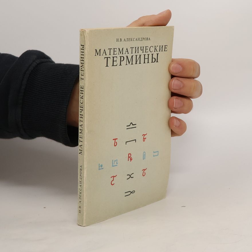 Н. В. Александрова Математически термини