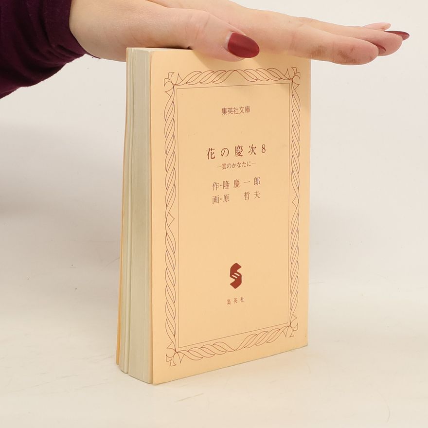 哲夫·原 花の慶次. Hananokeiji