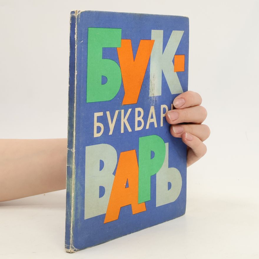 Auteurscollectief Bуквар. Bukvar
