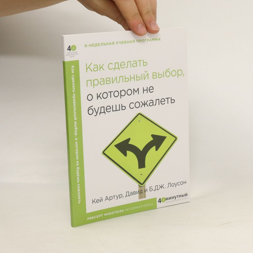 B.J. Lawson Как сделать правильный выбор, о котором не будешь сожалеть. Kak sdelat' pravil'nyy vybor, o kotorom ne budesh' sozhalet'
