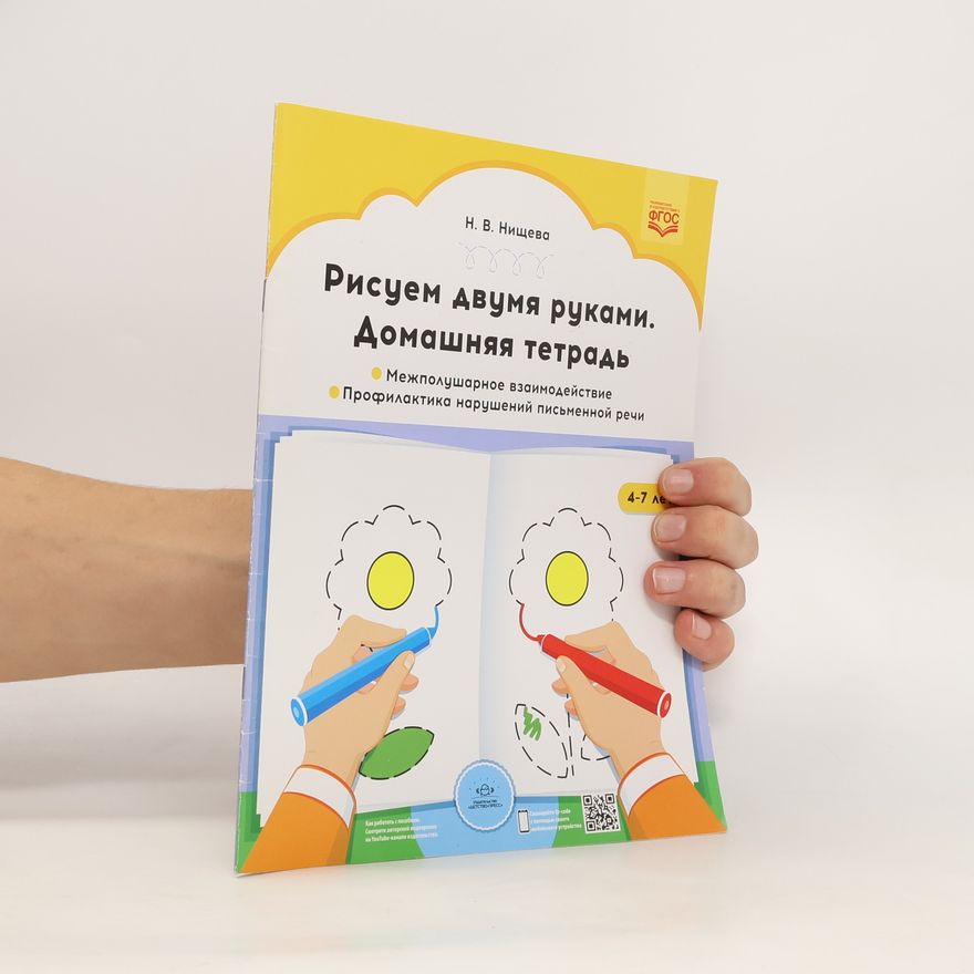 N. V. Nishcheva Рисуем двумя руками (Risuyem dvumya rukami)