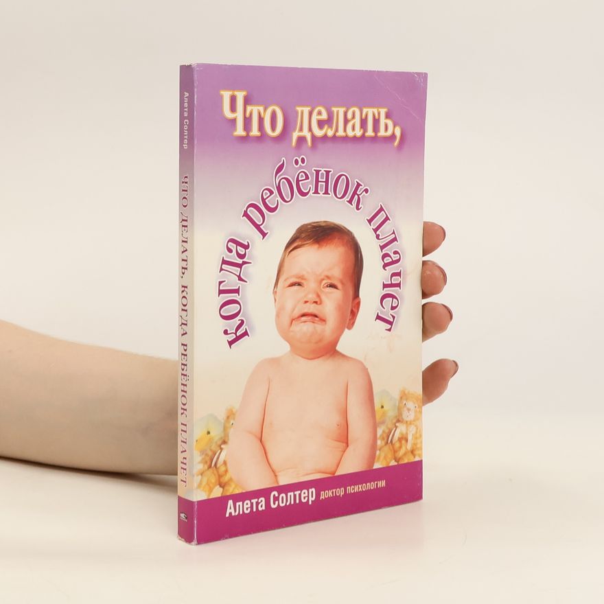 Алета Солтер Что делать, когда ребенок плачет