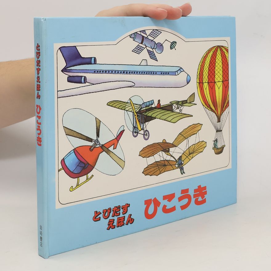 Collectif d'auteurs とびだす えほん ひこうき(Tobidasu e hon hikouki)